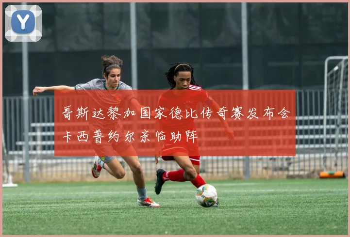 哥斯达黎加国家德比传奇赛发布会卡西普约尔亲临助阵