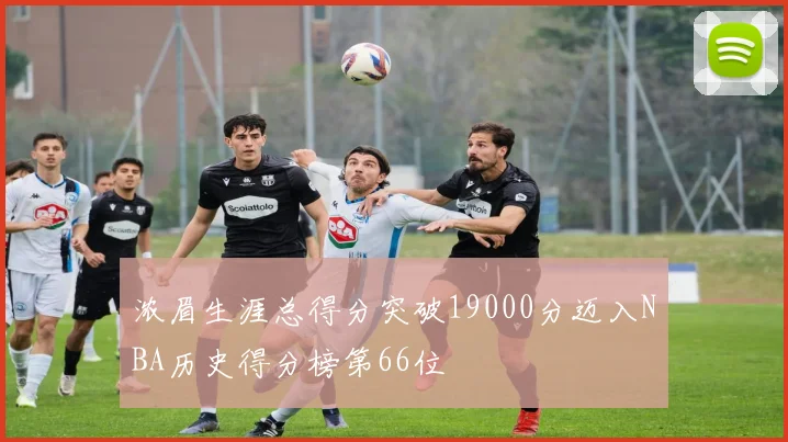 浓眉生涯总得分突破19000分迈入NBA历史得分榜第66位