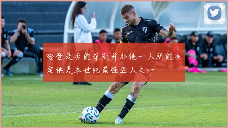 哈登是否能夺冠并非他一人所能决定他是本世纪最强五人之一