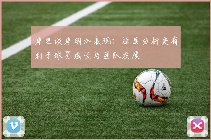 库里谈库明加表现：适度分析更有利于球员成长与团队发展