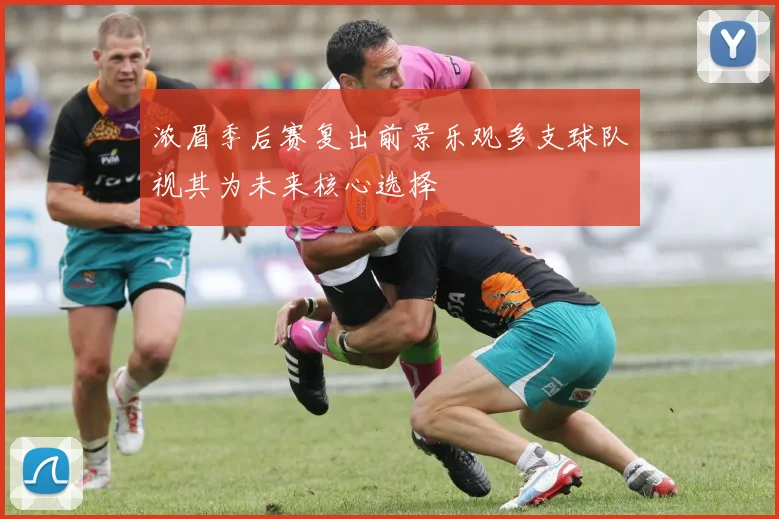 浓眉季后赛复出前景乐观多支球队视其为未来核心选择