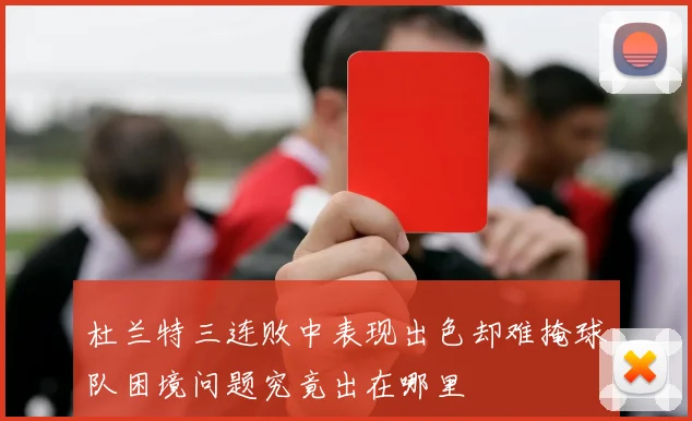 杜兰特三连败中表现出色却难掩球队困境问题究竟出在哪里