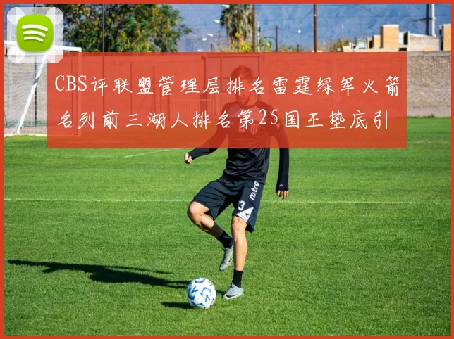 CBS评联盟管理层排名雷霆绿军火箭名列前三湖人排名第25国王垫底引发热议